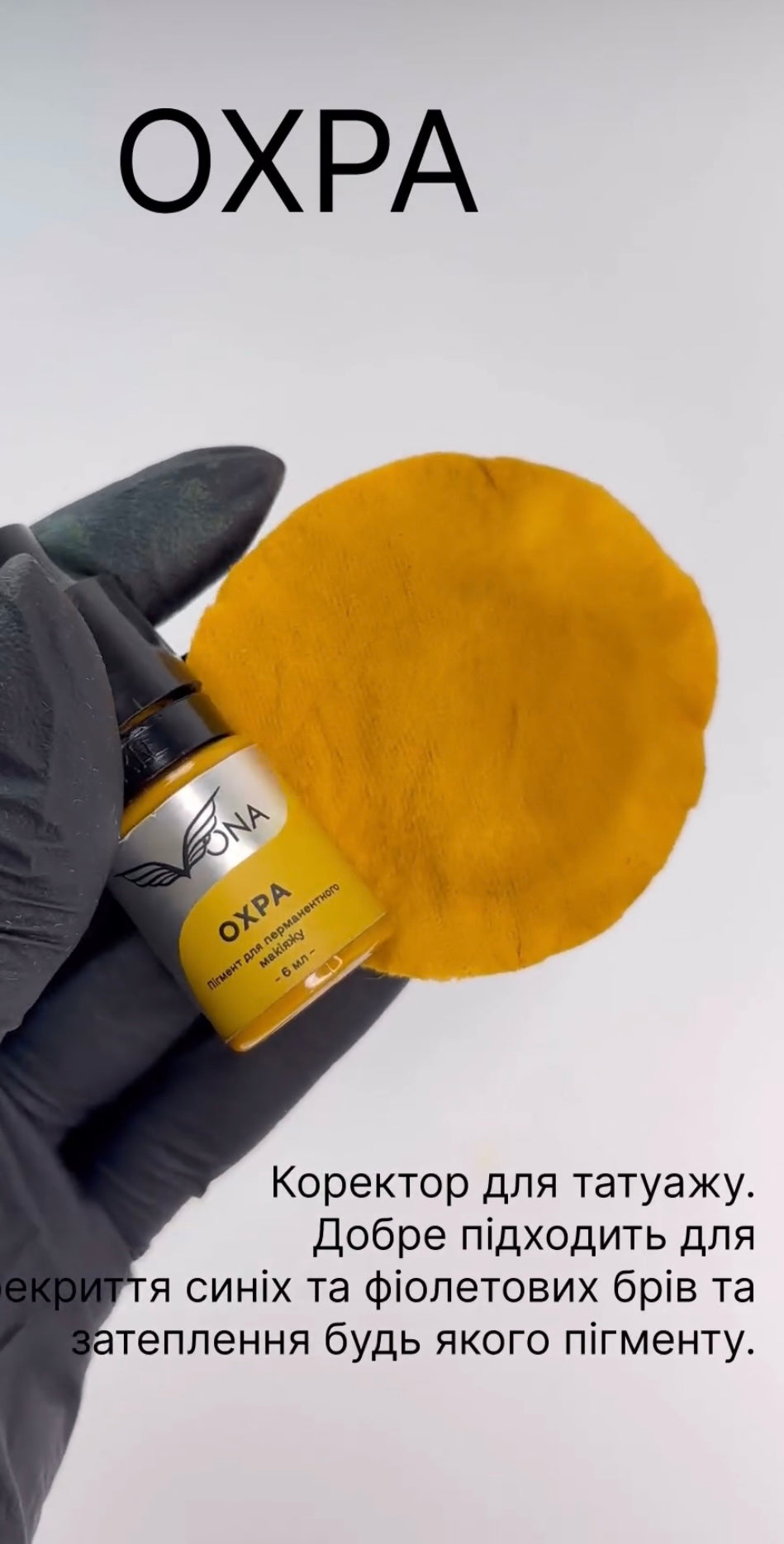 VONA Permanent Makeup Pigment Corrector Mineral Ocher, 6ml